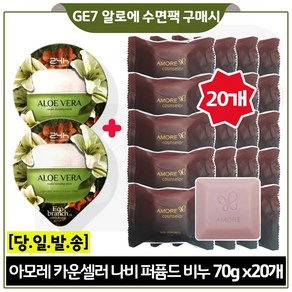 아모레 카운셀러 나비 퍼퓸드 솝 14개, 70g, 20개