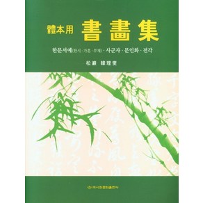 체본용 서화집:한문서예(한시ㆍ가훈ㆍ부채) 사군자ㆍ문인화ㆍ전각