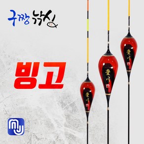 구짱낚시 엠제이피싱 빙고 민물찌 올림찌 민물낚시용품 민물올림찌