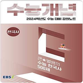 2024 수능대비 EBS 강의노트 수능개념 큰★별쌤의 수능 한국사 500제, EBSI, 역사영역