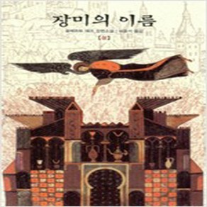 장미의 이름-상 (최상-정가12800-1280