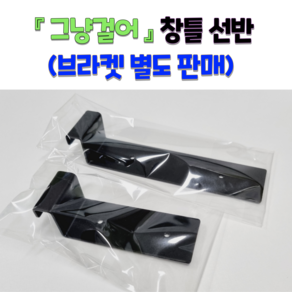 그냥걸어 창틀선반 창문선반 브라켓 별도판매 (2개 1조), 1.3~2cm, 화이트, 단브라켓(10cm), 2개, 그린