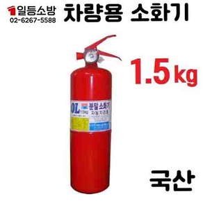 한국소방자재 국산 분말소화기 1.5kg 1개