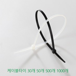케이블타이 낱개판매 케이블선정리 전선정리 고정 캐이블타이, 370mm30개