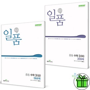 (사은품) 일품 중등 수학 3 상+하 세트 (전2권) 2025년, 수학영역, 중등3학년