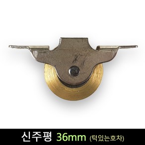 국산 턱있는 신주평 호차 36mm 롤러 창문로라 문바퀴 문틀교체 슬라이딩, 1개