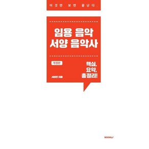 임용 음악 서양음악사, BOOKK(부크크)