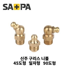 사파플러스코리아 신주구리스 닛플 그리스 니플 황동 90도 45도 일자형 1/8(6A), 90도형 1／8(6A), 1개