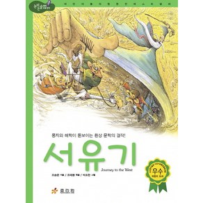 서유기:풍자와 해학이 돋보이는 환상 문학의 걸작, 효리원