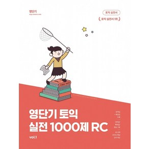 영단기 토익 실전 1000제 1: RC, 에스티유니타스