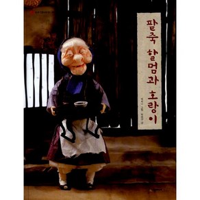 팥죽 할멈과 호랑이