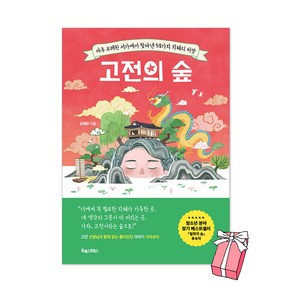 고전의 숲 : 아주 오래된 서가에서 찾아낸 58가지 지혜의 씨앗 + 사은품 제공