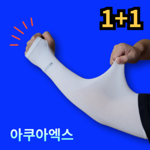 [손등커버] 르산데 손등 자외선차단 시원한 무봉제 팔토시 2p, 2세트, 화이트