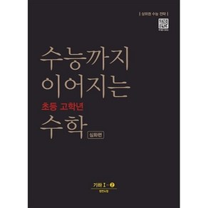 수능까지 이어지는 초등 고학년 수학 심화편 기하 1-2(2024):상위권 수능 전략, NE능률, 고등학생