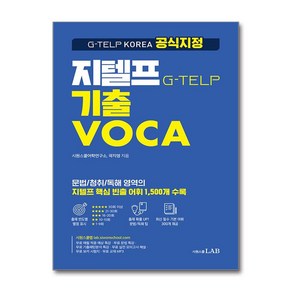 시원스쿨 지텔프 기출 VOCA:G-TELP KOREA 공식 지정 지텔프 핵심 빈출 어휘 1 500개 수록, 시원스쿨LAB