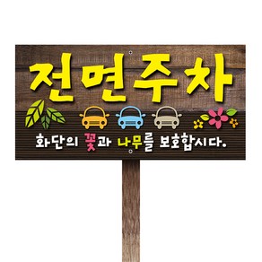 티네유 전면주차표지판(포맥스)  디자인 문구변경 가능 각종 안내판 주문제작, 1개