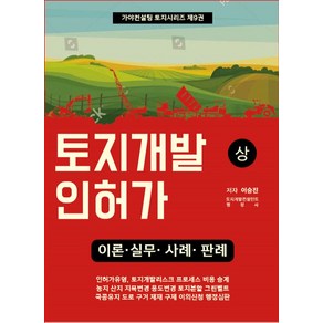 토지개발인허가(상):이론 실무 사례 판례, 가야컨설팅, 토지개발인허가(상), 이승진(저)