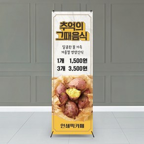 추억의그때음식 군고구마배너 카페배너 디저트배너 겨울간식배너 겨울배너 배너제작 배너출력 X배너제작, 원컬러, 배너만주문(거치대X), 1개