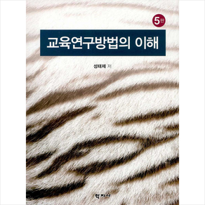 교육연구방법의 이해, 학지사, 성태제