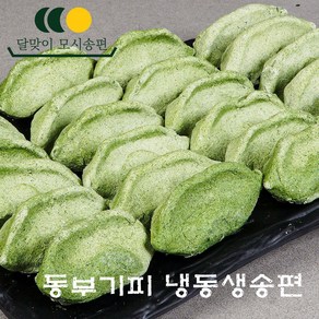 달맞이 모시송편 [냉동생송편/동부기피], 50g, 25개