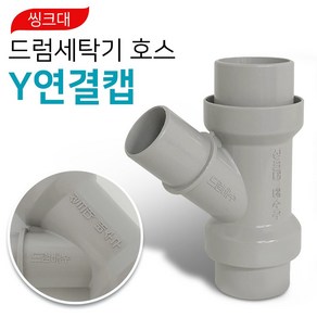 씽크대 드럼 세탁기 호스 Y연결캡 교체용 호수고리 호스연결 호스연결캡 y관2구 와이관 악취 벌레 와이형, 1개