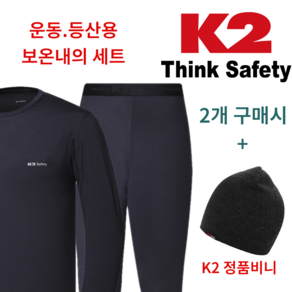 (2+K2 정품비니) K2 내복 남자 보온 내의 상하의 세트 운동 낚시 등산 자전거 조깅 골프 캠핑 이너웨어 타이즈 레깅스 남성 추천 성인 동내의 정장 기능성 겨울 방한 상의 하의