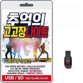 USB 추억의 고고장 나이트 80곡 휴대용라디오 mp3 트로트 노래 가요 음반 7080 팝 댄스 쎄드무비 딜라일라