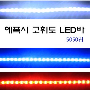 LED바 고휘도 5050칩 절단가능 오토바이 자동차 에폭시 방수 스마일등 도어등 튜닝, 레드, 1개