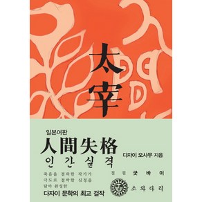 인간실격(일본어판)(초판본)(1948년 초판본 오리지널 디자인)