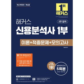 해커스 신용분석사 1부 이론+적중문제+모의고사:실전모의고사 5회분｜무료 동영상강의 ｜무료 바로 채점 및 성적 분석 서비스｜2주 합격, 해커스 신용분석사 1부 이론+적중문제+모의고사, 정윤돈(저), 해커스금융