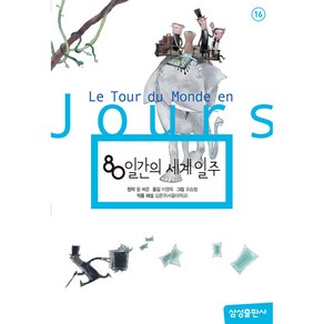 80일간의 세계일주, 삼성출판사