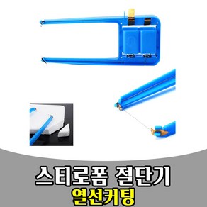 삭개 스티로폼 절단기 커터 자르는칼 열선 Styofoam, 1개