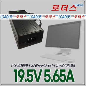 LG 일체형PC 퍼스널컴퓨터LGV72 LG23V54 LGV32 시네뷰 V320 V325 V720 V960 전용 19.5V 5.65A 국산로더스어댑터, 1개, 어댑터+3구 각파워코드1.0M