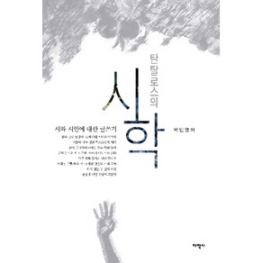 탄탈로스의 시학:시와 시인에 대한 글쓰기, 태학사, 박민영 저