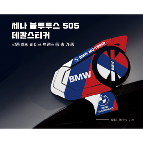 세나 블루투스 50s 오토바이 데칼 스티커, BMW, S1000RR