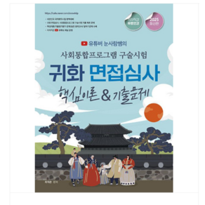 2025 유튜버 눈사람쌤의 사회통합프로그램 구술시험+ 귀화 면접심사핵심이론 + 기출문제, 분철안함