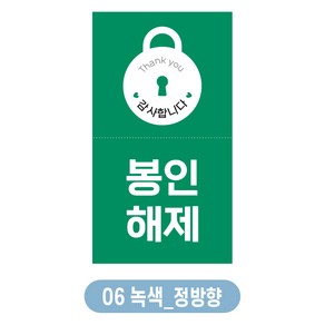 봉인해제스티커 안심스티커 배달스티커 500장 1000장, 정방향, 06 녹색