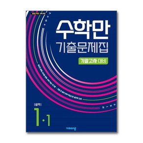 수학만 기출문제집 1학기 기말고사 대비 중1 (2025년) / 비상교육, 수학영역, 중등1학년