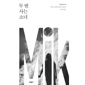 밀레니엄 6: 두 번 사는 소녀:다비드 라게르크란츠 장편소설