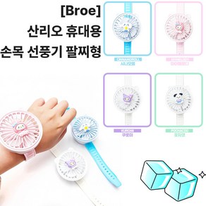 [boe]산리오 손목 선풍기 미니팔찌, 시나모롤