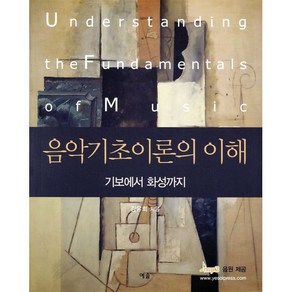 음악기초이론의 이해:기보에서 화성까지, 예솔, 김유희 저