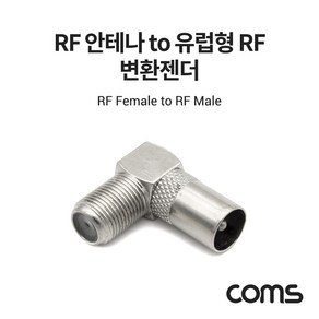 Coms RF 안테나(F) to 유럽형 RF(M) 변환젠더/커넥터/컨넥터 꺾임형, 1개