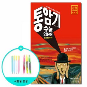 통암기 수능 영단어 - 통째로 외우면서 정리하는 개정판 / 다락원, 상세설명 참조, 없음