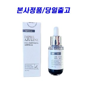 [임피엘 본사] 임피엘 아줄렌 시카 진정 앰플 30ml, 1개