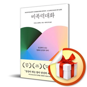 비폭력대화 (개정판 2판) (이엔제이 전용 사 은 품 증 정)