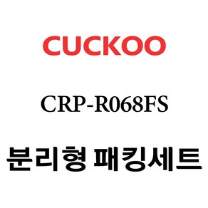 쿠쿠 CRP-R068FS, 1개, 분리형고무패킹세트 단품만 X 1