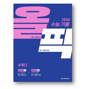 메가스터디 수능 기출 올픽 수학1 (2025년) 사은품증정, 수능 기출 올픽 수학 1, 수학영역, 고등학생