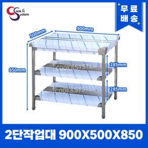 [쿡앤시스템] 업소용작업대 2단 900 (폭500) 스텐작업대, 뒷빽없음