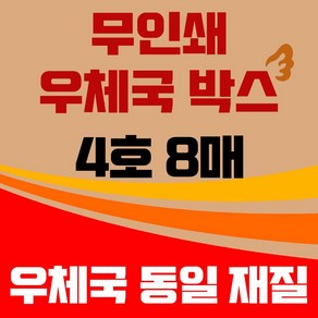 바론포장 우체국 택배박스 소량 소형 대형 무지 포장 이사 종이 박스, 우체국4호  8매