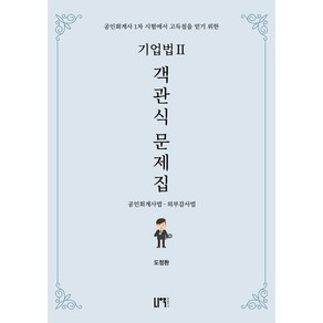 2025 기업법2 객관식 문제집:공인회계사법 외부감사법, 2025 기업법2 객관식 문제집, 도정환(저), 나우퍼블리셔